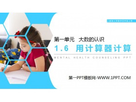 《用计算器计算》PPT-第一PPT