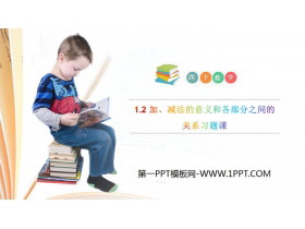 《加、减法的意义和各部分之间的关系习题课》PPT课件下载-第一PPT