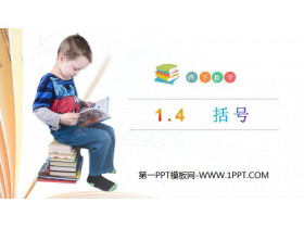 《括号》PPT课件下载-第一PPT