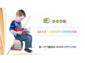 《从同一位置观察不同物体的形状》PPT课件下载-第一PPT