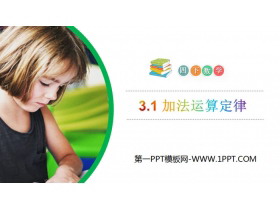 《加法运算定律》PPT课件下载-第一PPT