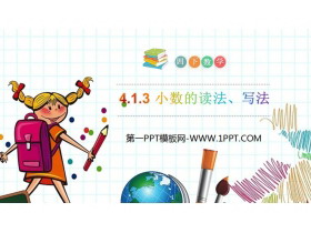 《小数的读法、写法》PPT课件下载-第一PPT