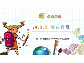 《解决问题》PPT精品课件下载-第一PPT