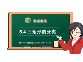 《三角形的分类》PPT课件下载-第一PPT