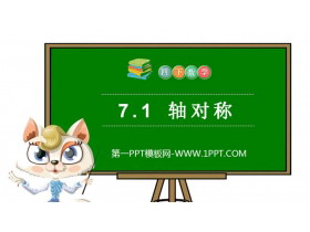 《轴对称》PPT课件下载-第一PPT