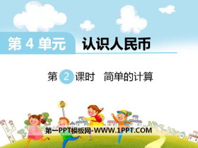 《简单的计算》PPT-第一PPT