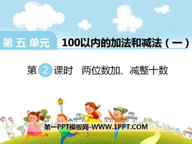 《两位数加、减整十数》PPT-第一PPT