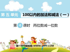 《两位数减一位数》PPT-第一PPT