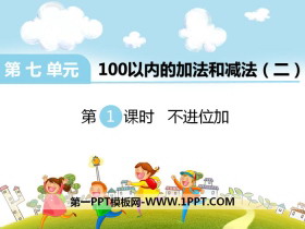 《不进位加》PPT-第一PPT
