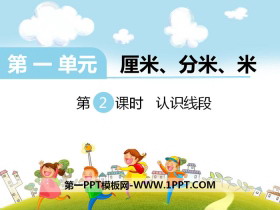 《认识线段》PPT-第一PPT