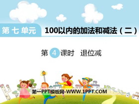 《退位减》PPT-第一PPT