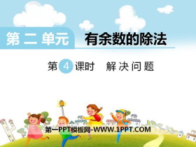 《解决问题》PPT-第一PPT