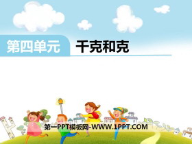 《千克和克》PPT-第一PPT