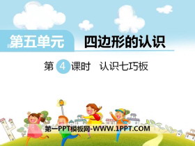 《认识七巧板》PPT-第一PPT