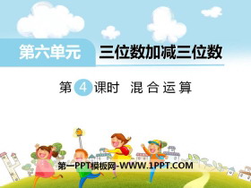 《混合运算》PPT-第一PPT