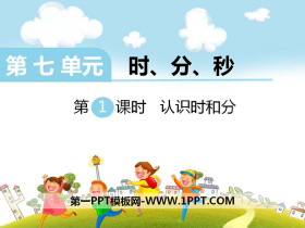 《认识时和分》PPT-第一PPT