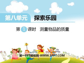 《测量物品的质量》PPT-第一PPT