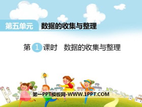 《数据的收集和整理》PPT-第一PPT