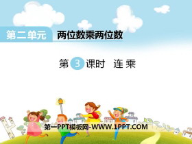 《连乘》PPT-第一PPT