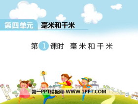 《毫米和千米》PPT-第一PPT