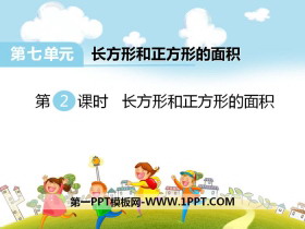 《长方形和正方形的面积》PPT-第一PPT