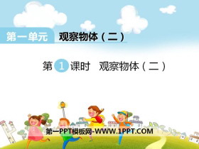 《观察物体》PPT-第一PPT