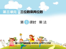 《乘法》PPT课件-第一PPT