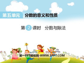 《分数与除法》PPT-第一PPT