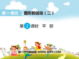 《平移》PPT-第一PPT