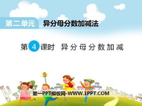 《异分母分数加减》PPT-第一PPT