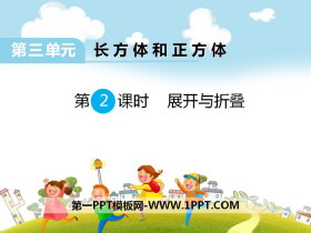 《展开与折叠》PPT-第一PPT
