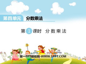 《分数乘法》PPT-第一PPT
