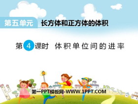 《体积单位间的进率》PPT-第一PPT
