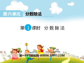 《分数除法》PPT-第一PPT