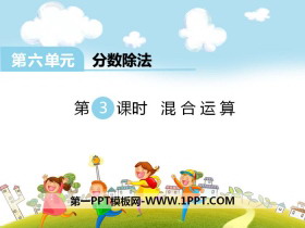 《混合运算》PPT课件下载-第一PPT