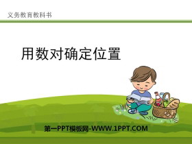 《用数对确定位置》PPT-第一PPT