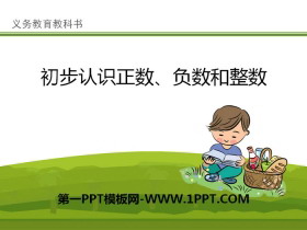 《初步认识正数、负数和整数》PPT-第一PPT