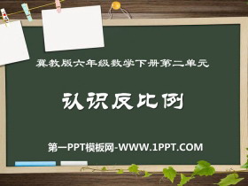 《认识反比例》PPT-第一PPT