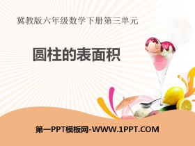 《圆柱的表面积》PPT下载-第一PPT