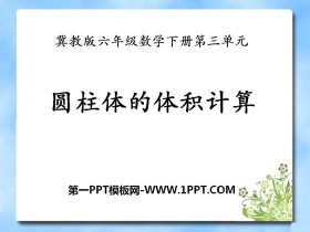 《圆柱体的体积计算》PPT-第一PPT