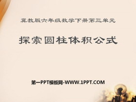 《探索圆柱体积公式》PPT-第一PPT