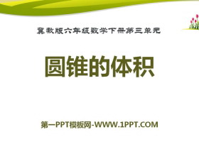 《圆锥的体积》PPT-第一PPT