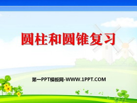 《圆柱和圆锥复习》PPT-第一PPT