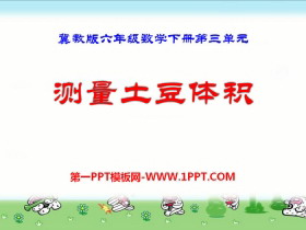 《测量土豆体积》PPT课件-第一PPT