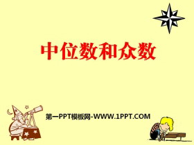 《中位数和众数》PPT-第一PPT