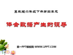 《体会数据产生的误导》PPT-第一PPT