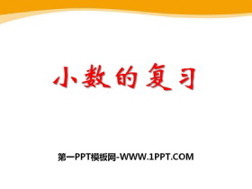 《小数的复习》PPT-第一PPT