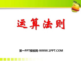 《运算法则》PPT-第一PPT