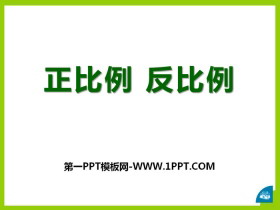 《正比例 反比例》PPT-第一PPT