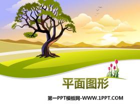 《平面图形》PPT-第一PPT